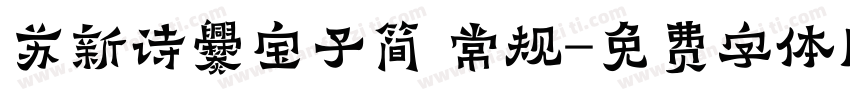 苏新诗爨宝子简 常规字体转换